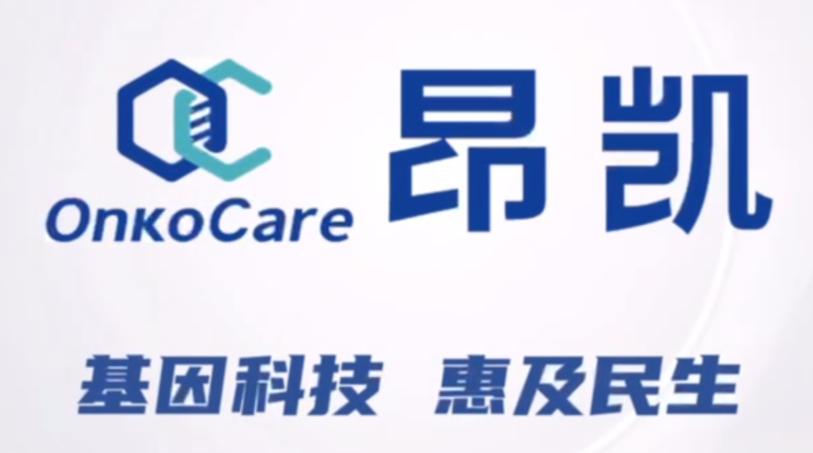 昂凯生命科技(苏州)有限公司