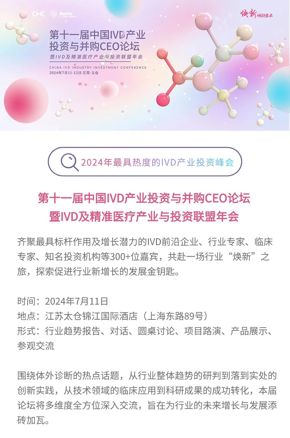 第十一届中国IVD产业投资与并购CEO论坛嘉宾阵容首度公布