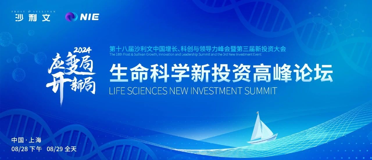 倒计时三个月！2024沙利文新投资大会——生命科学新投资高峰论坛即将启航！ ...