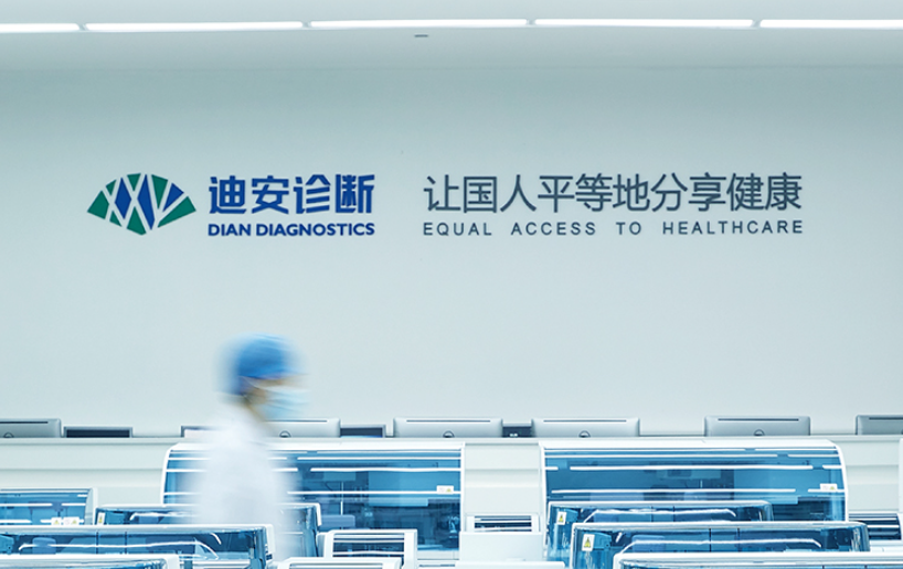 迪安诊断技术集团股份有限公司