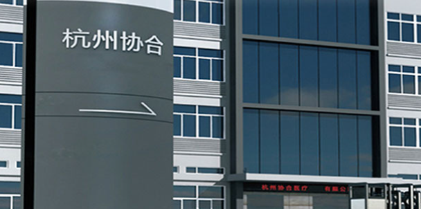 杭州协合医疗用品有限公司