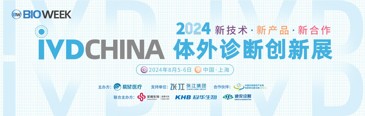 最新全日程 | 2024IVDCHINA体外诊断创新展