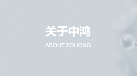 山东中鸿特检生物科技有限公司