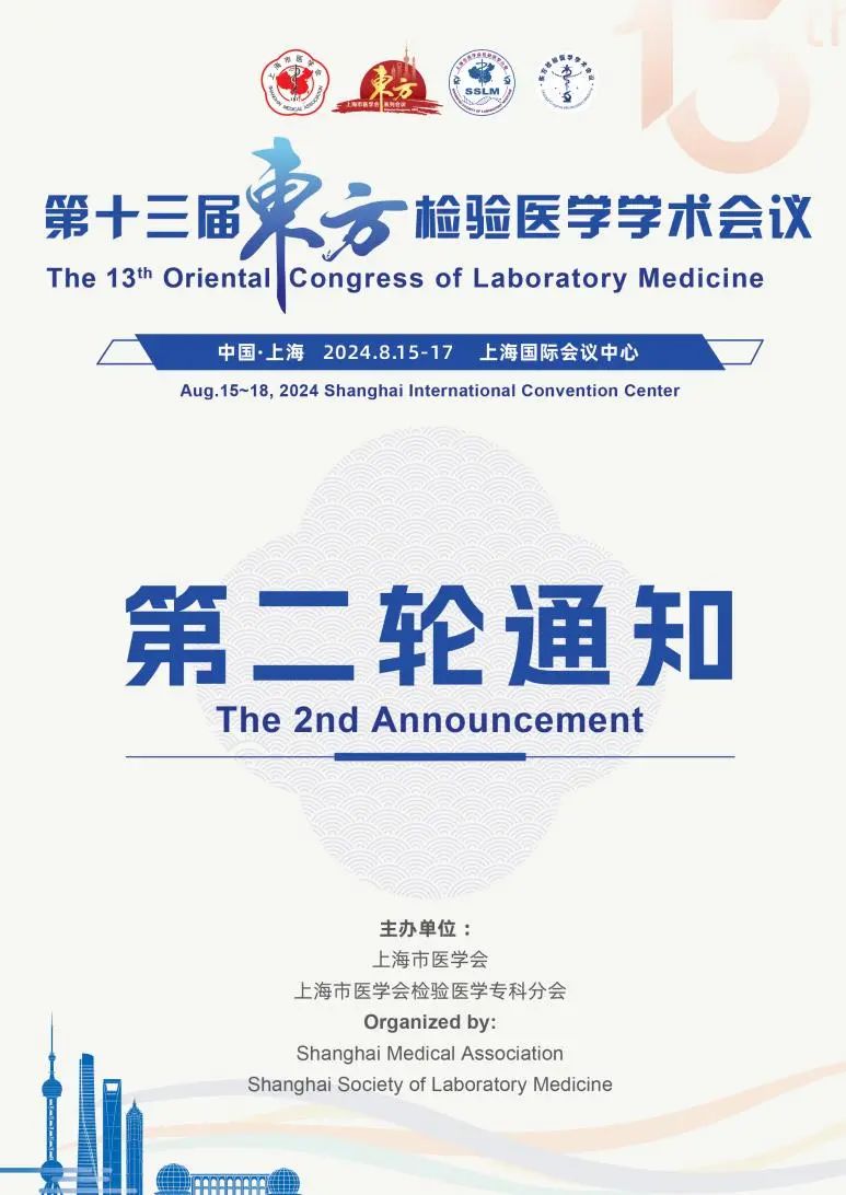 【第二轮通知】第十三届东方检验医学学术会议