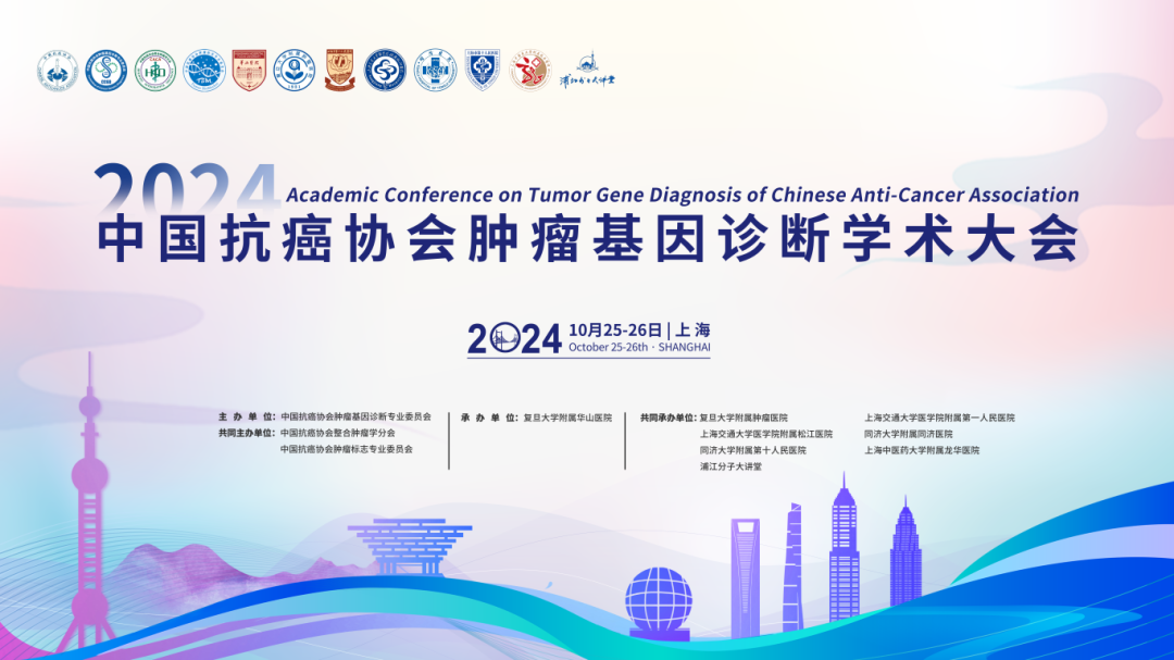 第二轮通知丨2024年中国抗癌协会肿瘤基因诊断学术大会