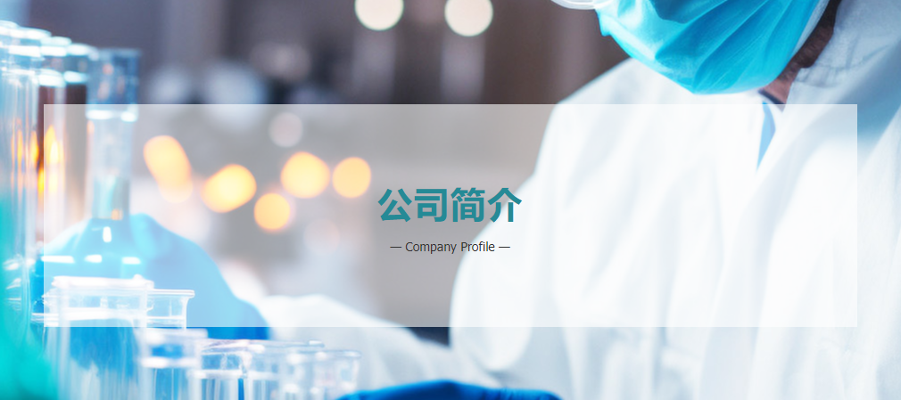 湖北海卓生物科技有限公司
