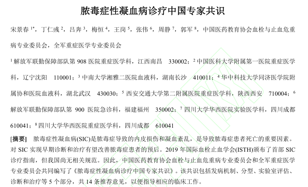 《脓毒症性凝血病诊疗中国专家共识》概览与盛域医疗凝血解决方案