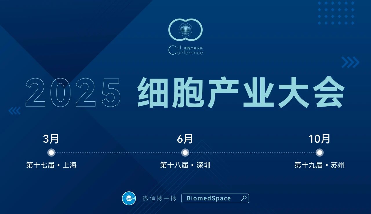 2025细胞产业大会