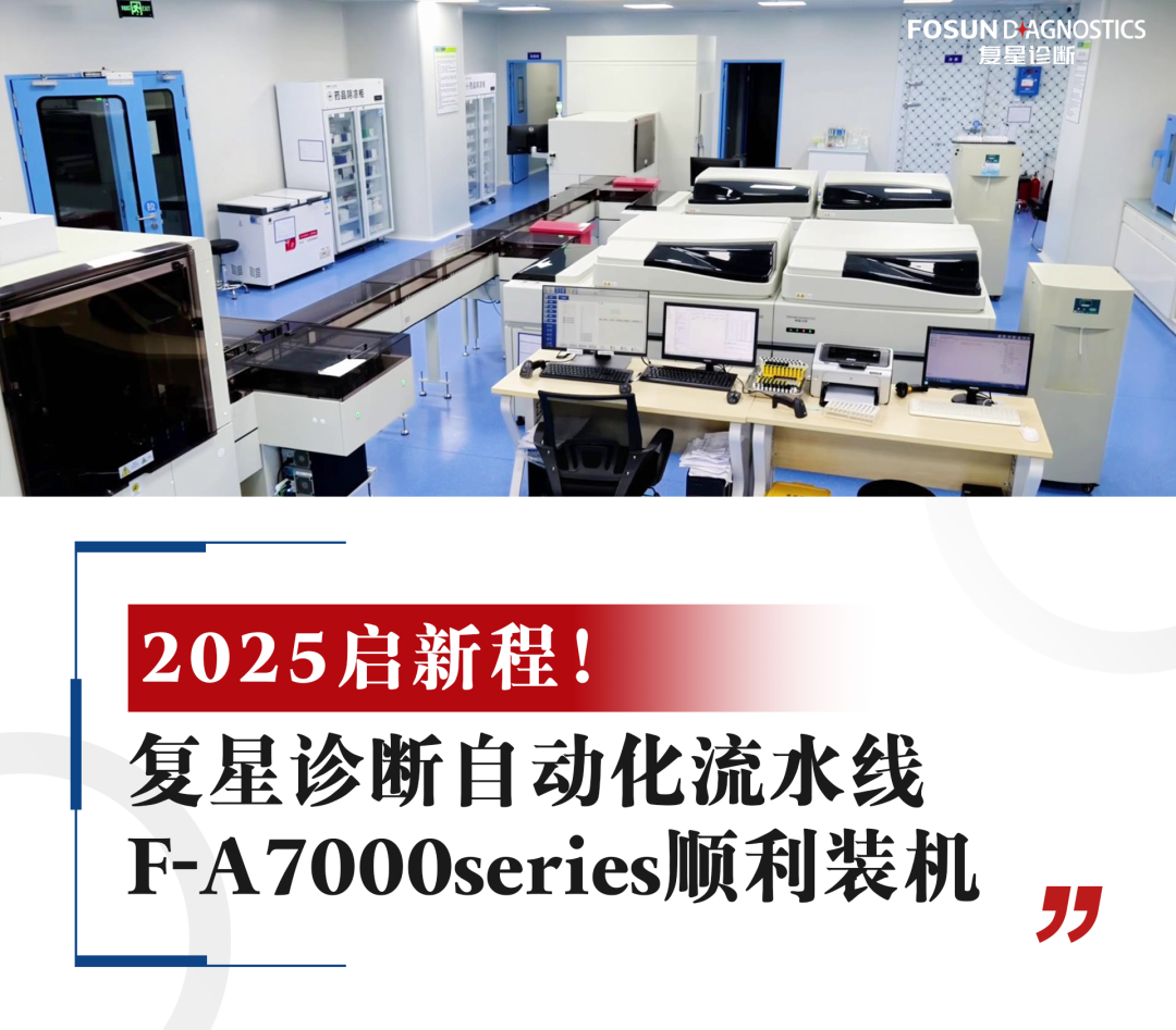 TAT缩短30%！流水线还看复星诊断