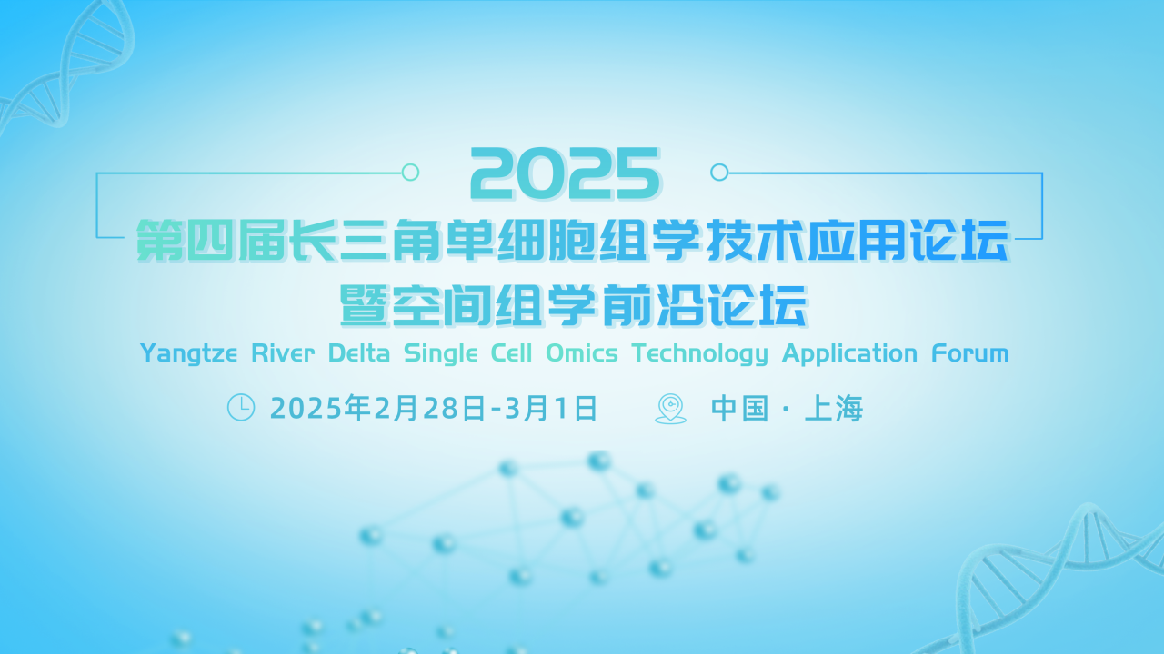 【日程发布】2025第四届长三角单细胞组学技术应用论坛暨空间组学前沿论坛新春重磅呈现，大咖云集，免费注册中！