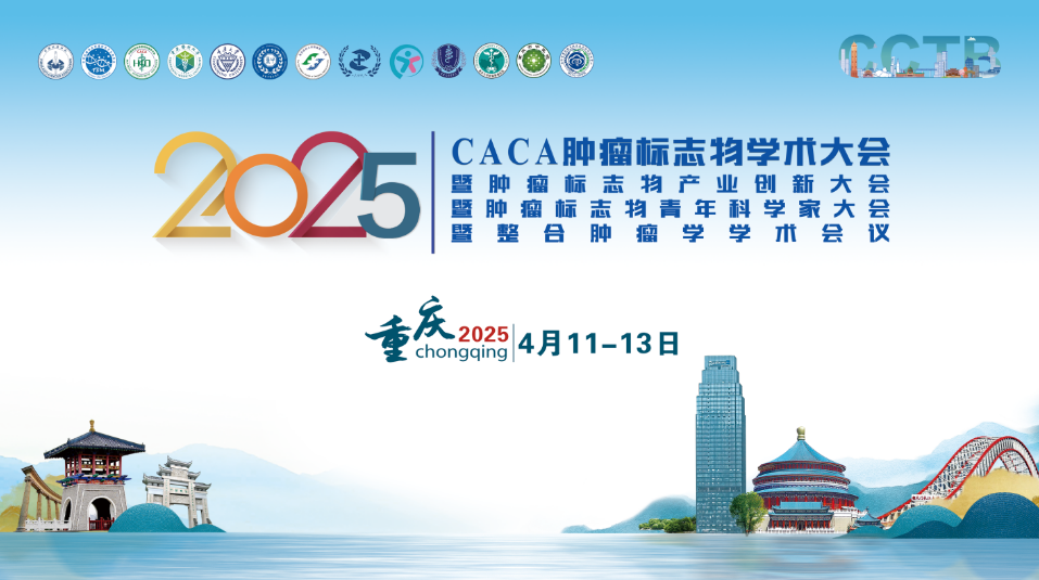 第二轮通知丨2025年CACA肿瘤标志物学术大会暨产业创新大会暨青年科学家大会暨整合肿瘤学学术会议
