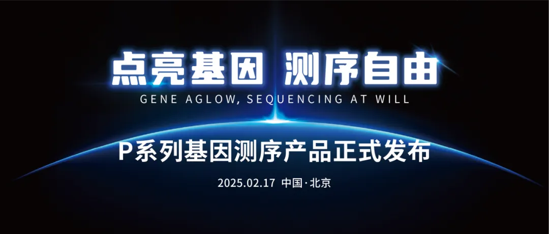 测序自由在望！大通量NGS产品发布