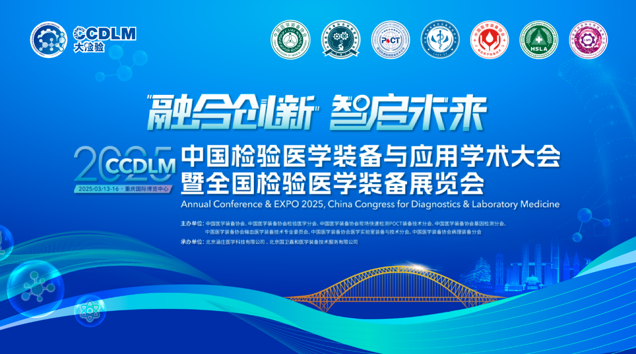2025中国检验医学装备与应用学术大会(CCDLM)日程总览
