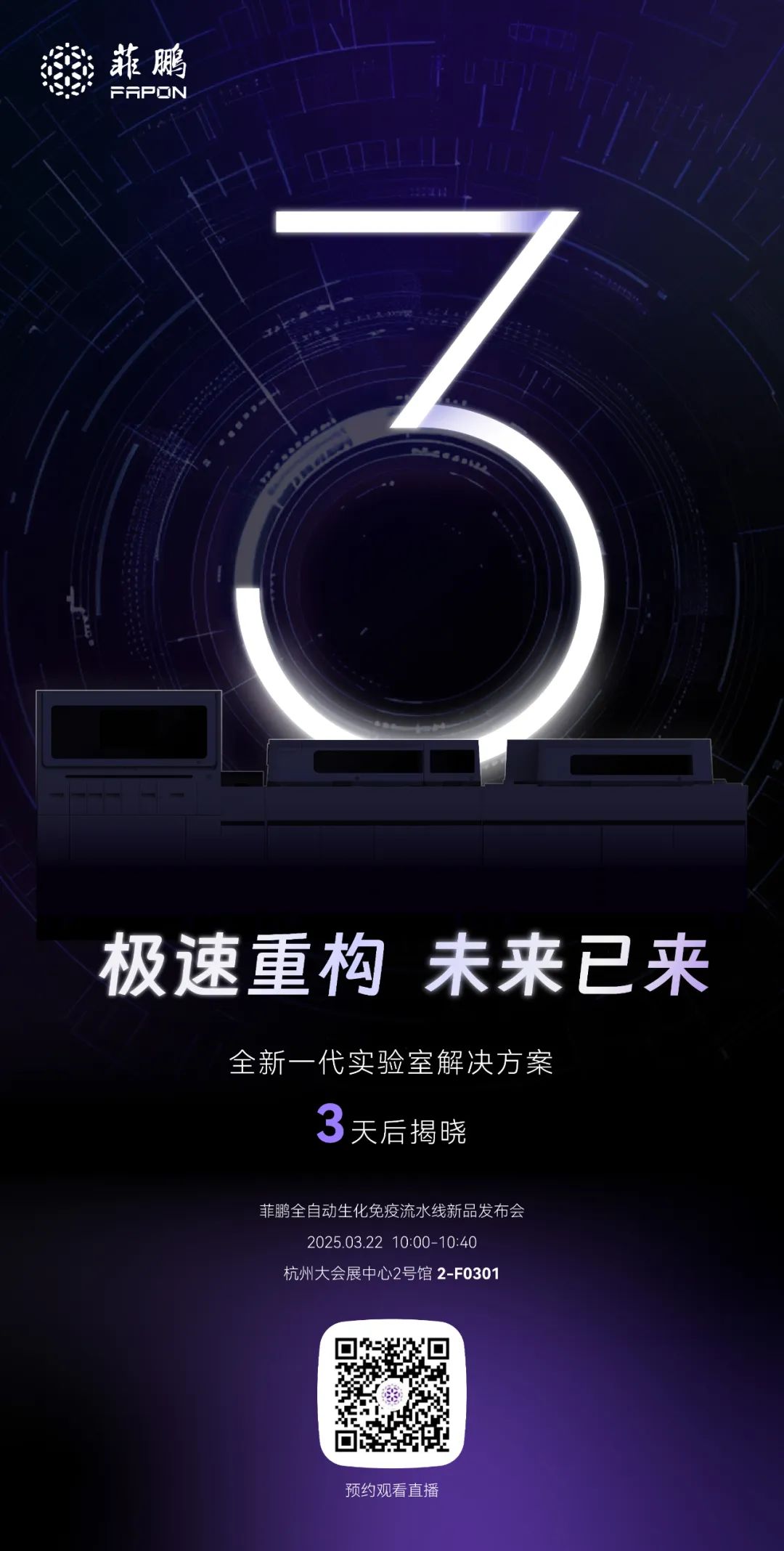 菲鹏首款全自动生化免疫流水线，即将面世！