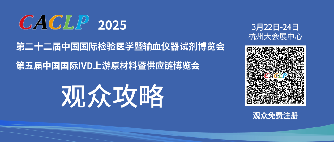 CACLP 2025 博览会观众攻略