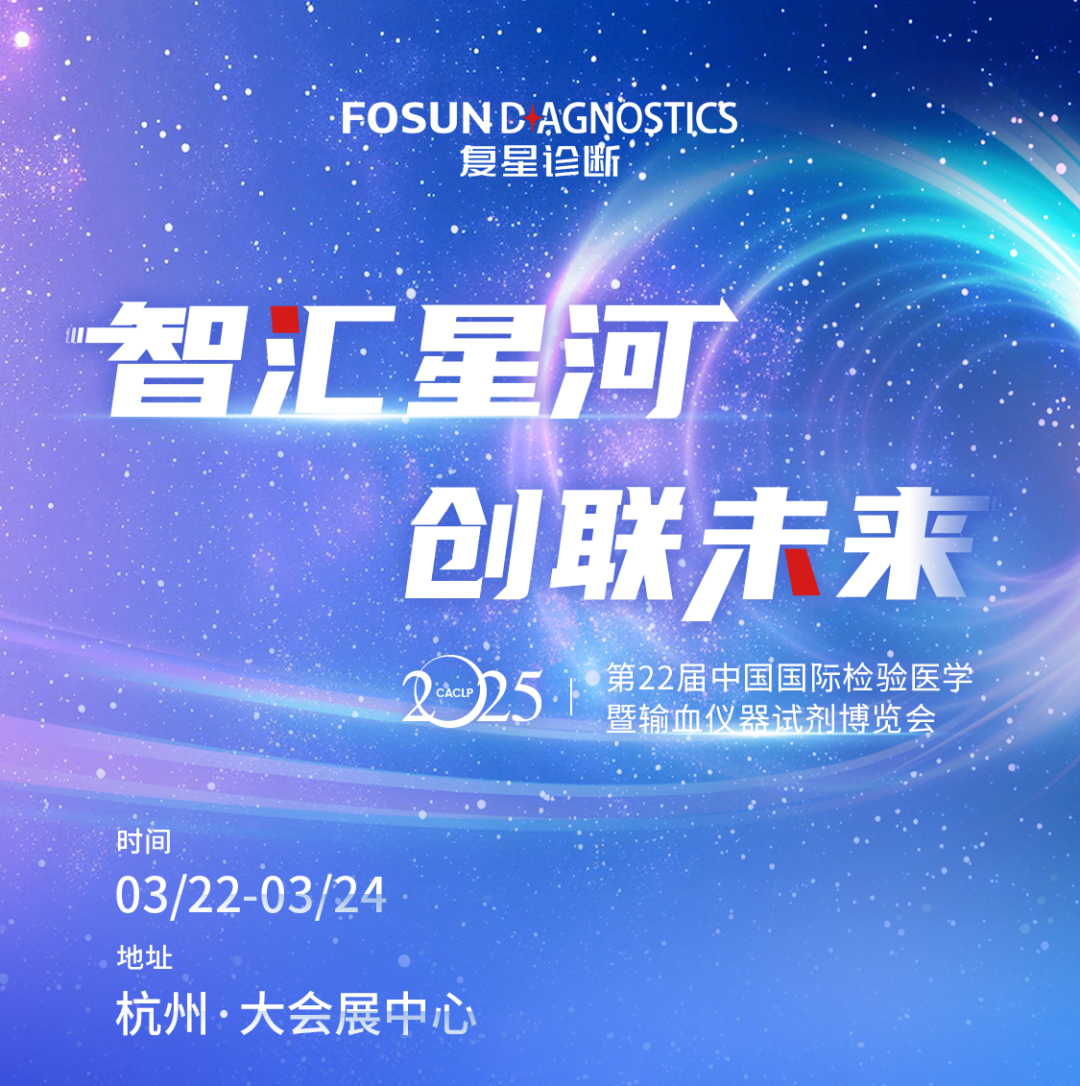 首次公开！复星诊断带来两大战略级新品！