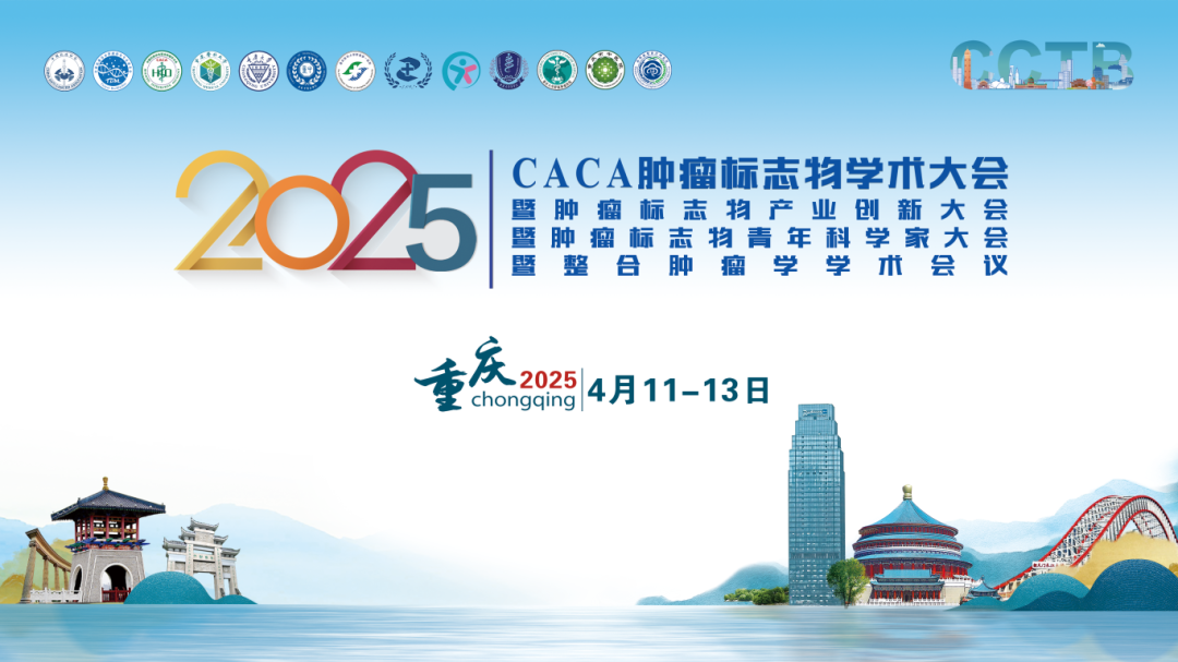 第五轮通知丨四会联办 学术盛会——CCTB学术大会与您跨越山海，渝见未来！