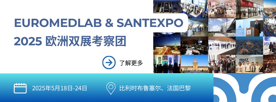 五月，一起探索欧洲顶级医疗展EUROMEDLAB & SANTEXPO