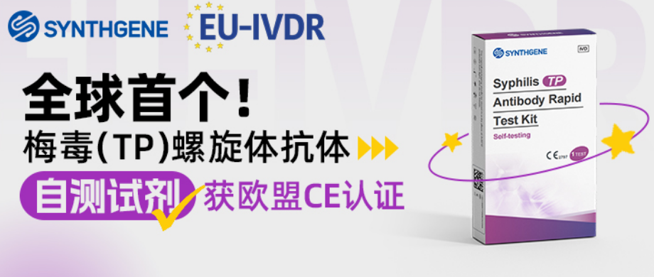 全球首个！申基梅毒居家检测产品获欧盟CE自测认证