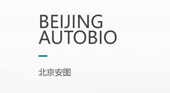 北京安图生物工程有限公司