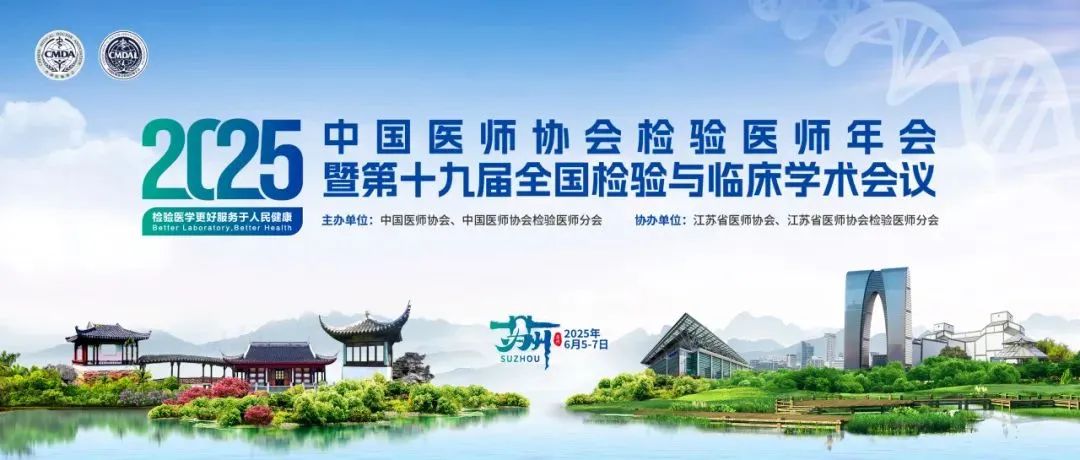 倒计时3天丨2025中国医师协会检验医师年会暨第十九届全国检验与临床学术会议