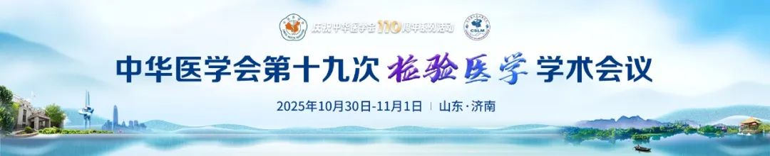 中华医学会第十九次检验医学学术会议