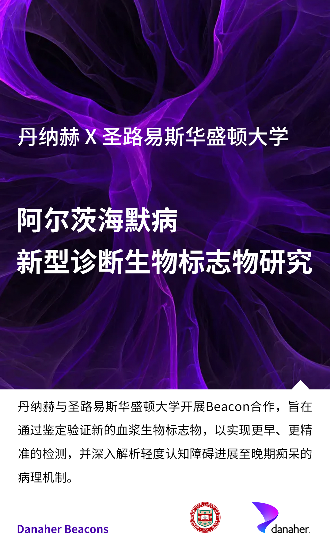 丹纳赫，投资挖掘新型AD标志物