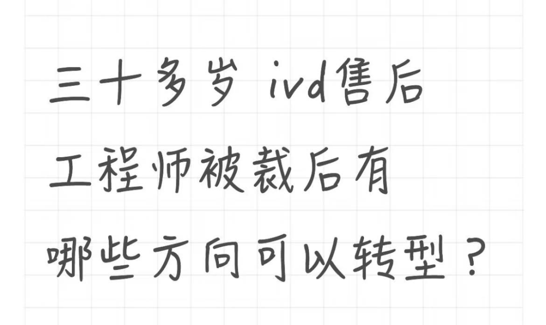 30岁+IVD售后工程师被裁后，有哪些方向可以转型？