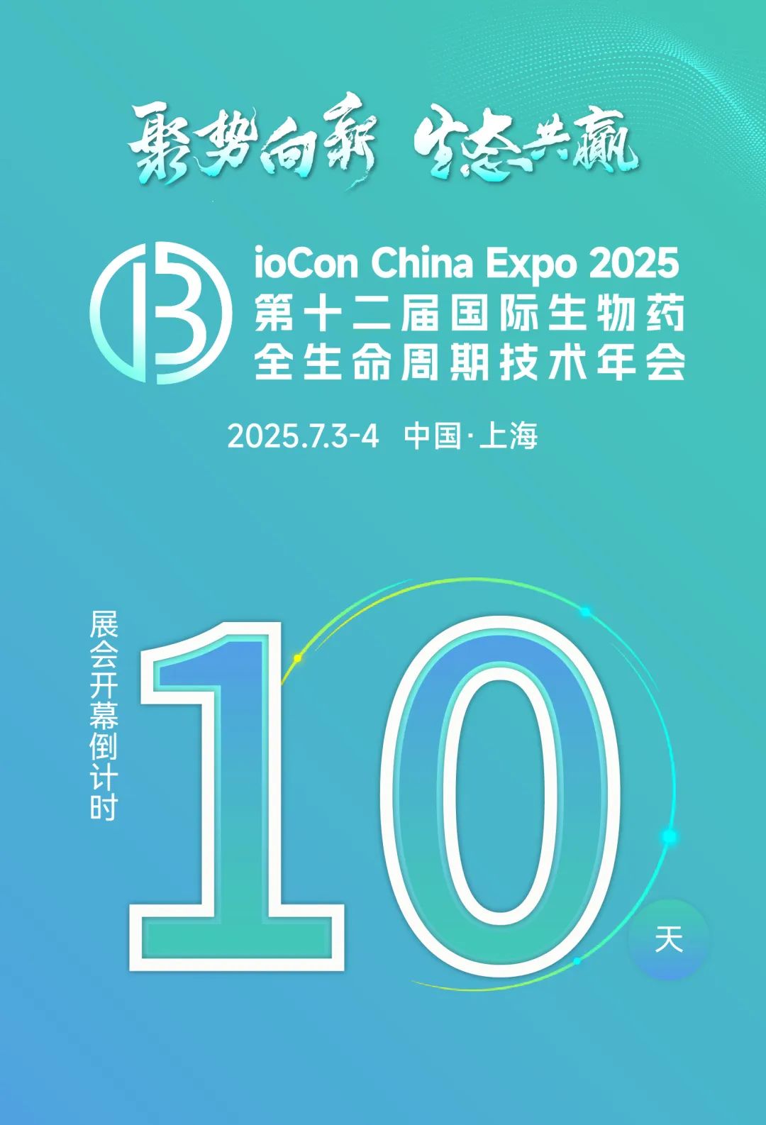 BioCon倒计时10天！报名即将截止，VIP门票买1送1！顶级阵容+热点聚焦+深度前瞻+缤纷活动=BioCon2025