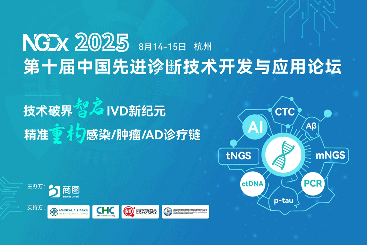 【首发议程抢先看】NGDx2025集结60+专家领衔感染/肿瘤/AD全领域诊断突破，5周倒计时杭州再会！