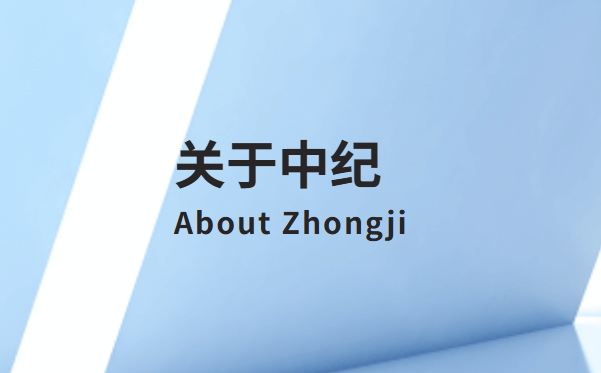 武汉中纪生物科技有限公司