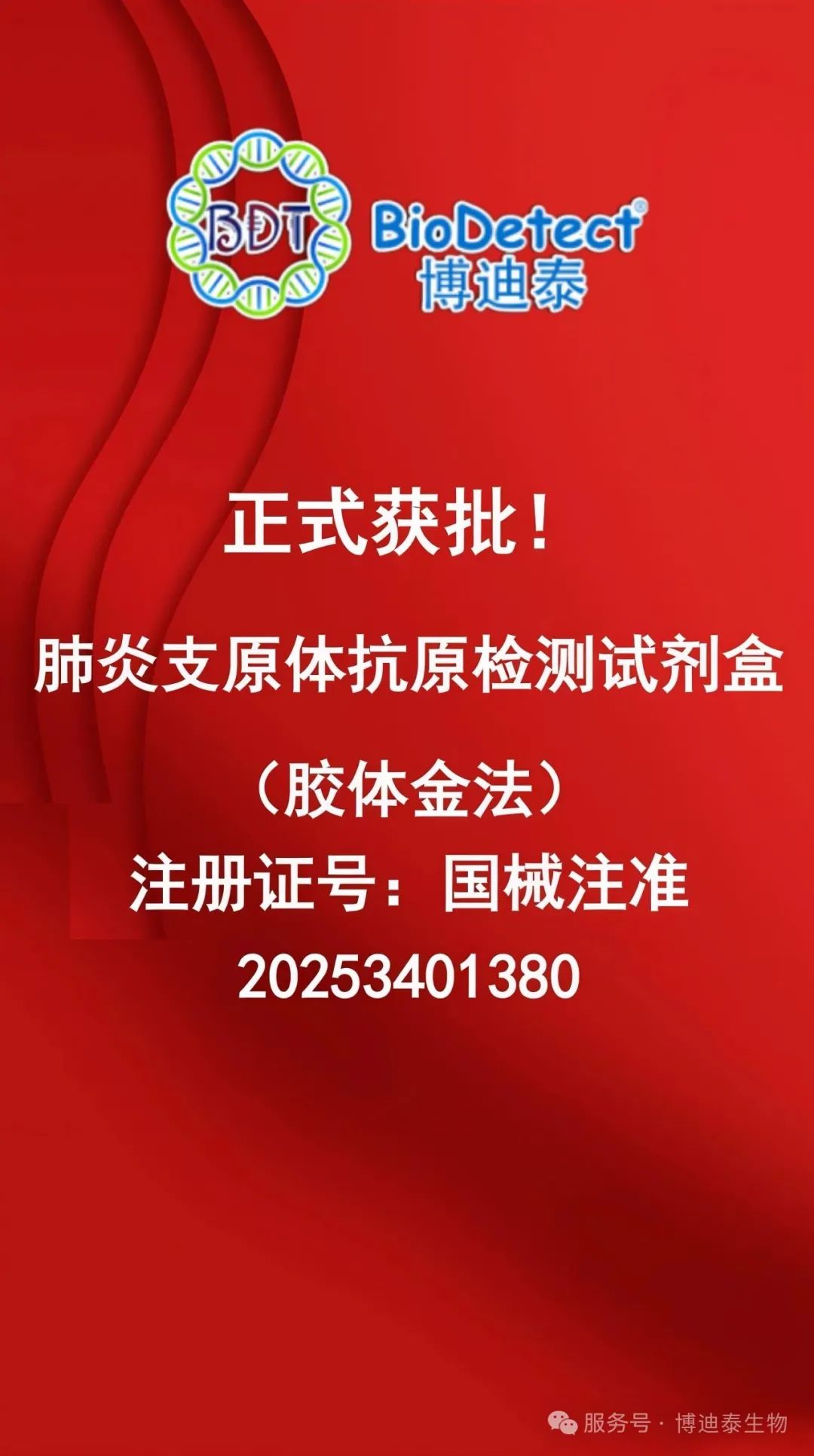【重磅喜讯】博迪泰肺炎支原体抗原检测试剂盒（胶体金法）获批国家医疗器械三类证书！