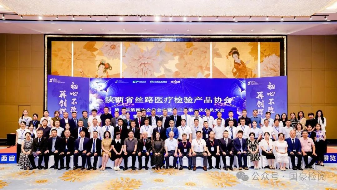 热烈祝贺陕西省丝路医疗检验产品协会第三届理事会成立