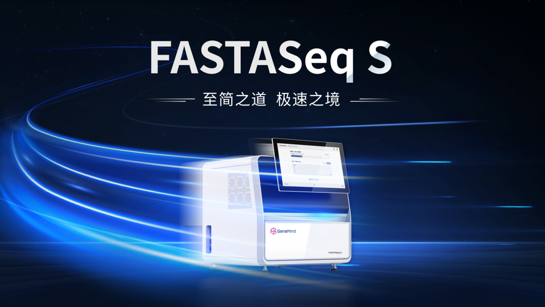极速突破！国产 NGS 测序仪新品刷新全球测序速度纪录