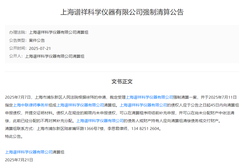 成立11年的色谱企业，如今破产清算...