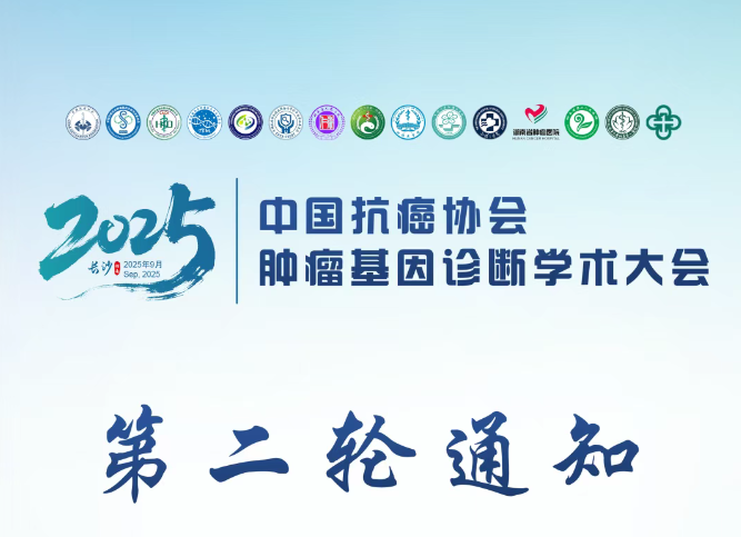 第二轮通知丨中国抗癌协会肿瘤基因诊断学术大会
