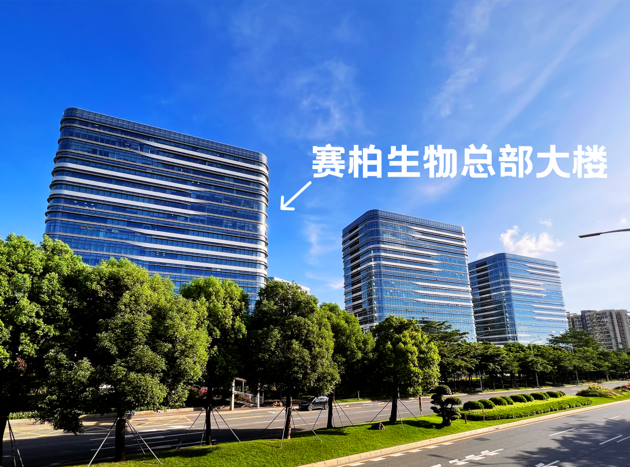 深圳赛柏生物有限公司