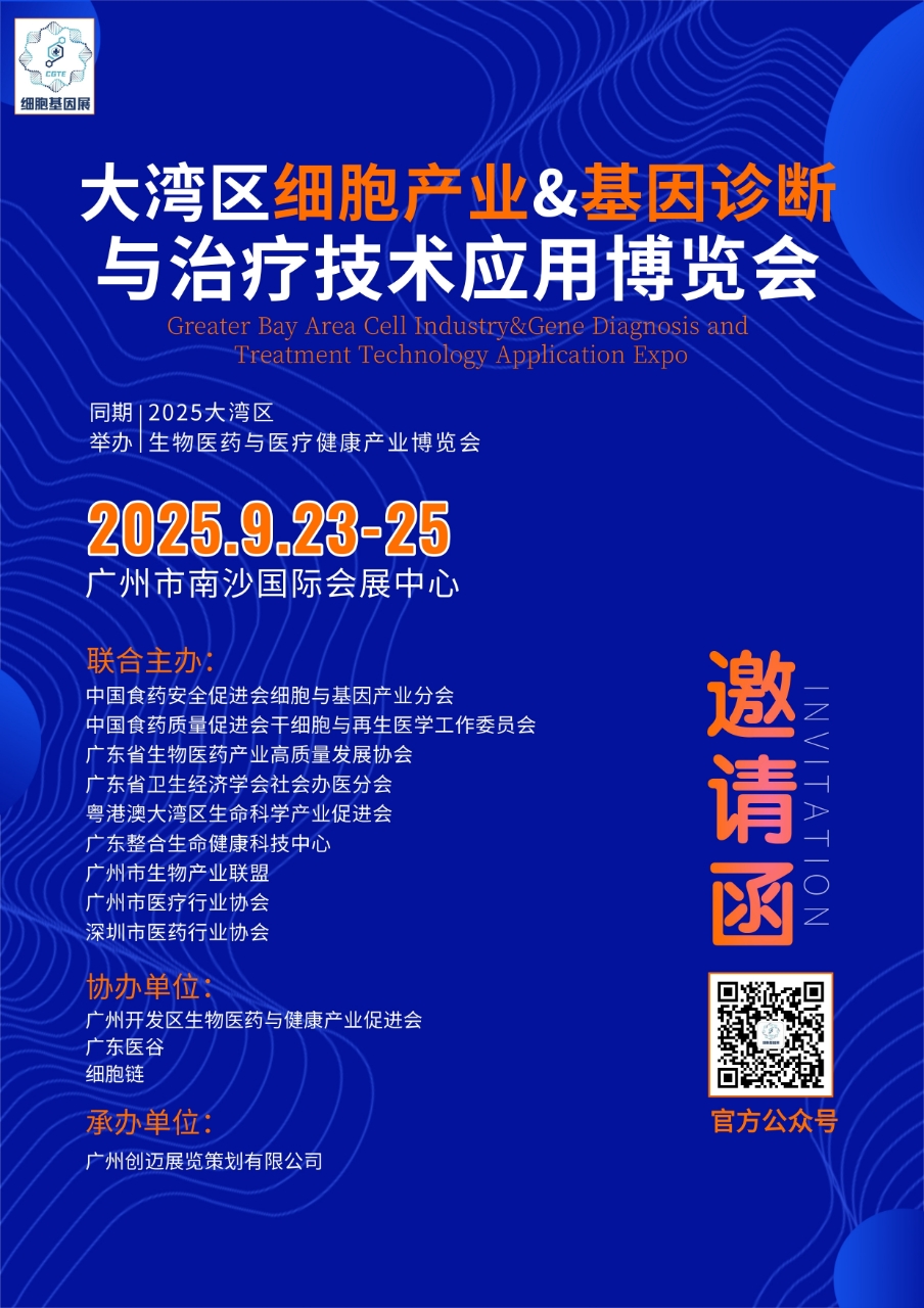 2025大湾区细胞基因治疗与诊断技术博览会 邀请函