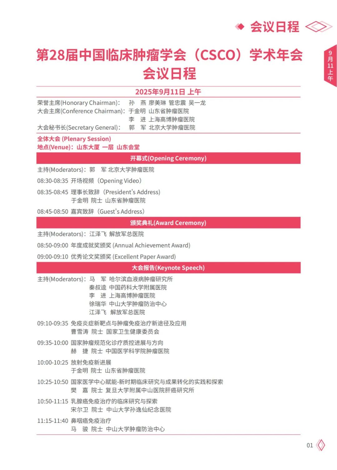 会议日程发布 | 第28届中国临床肿瘤学会（CSCO）学术年会