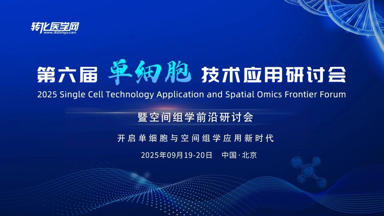 重磅日程发布！2025第六届单细胞&空间组学前沿学术盛会，大咖齐聚，破译生命密码，开拓转化蓝海！