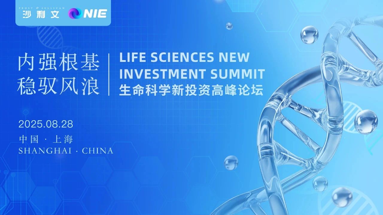 2025 沙利文新投资大会——生命科学新投资高峰论坛完整议程公布