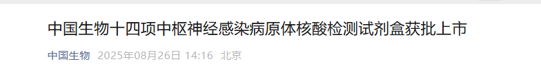 脑膜炎14联检获批！捷诺正面硬刚FilmArray、tNGS！