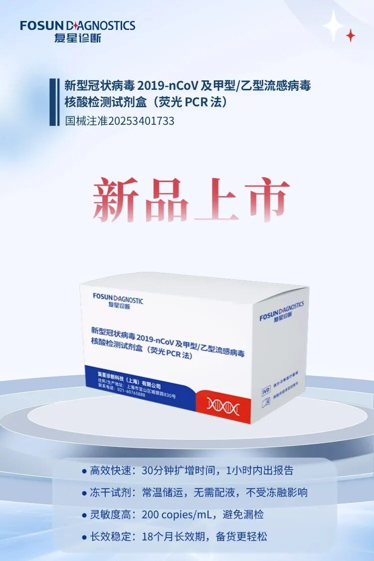 首创“抗原+核酸”多联检！复星诊断呼吸道新品上市