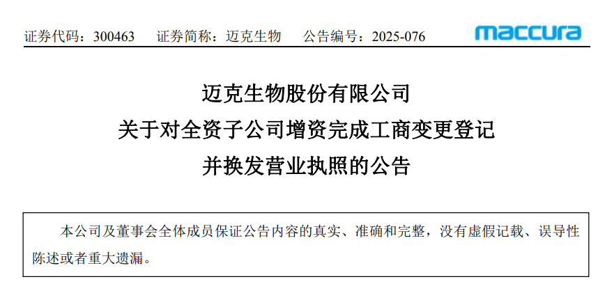16亿，迈克生物对全资子公司完成增资
