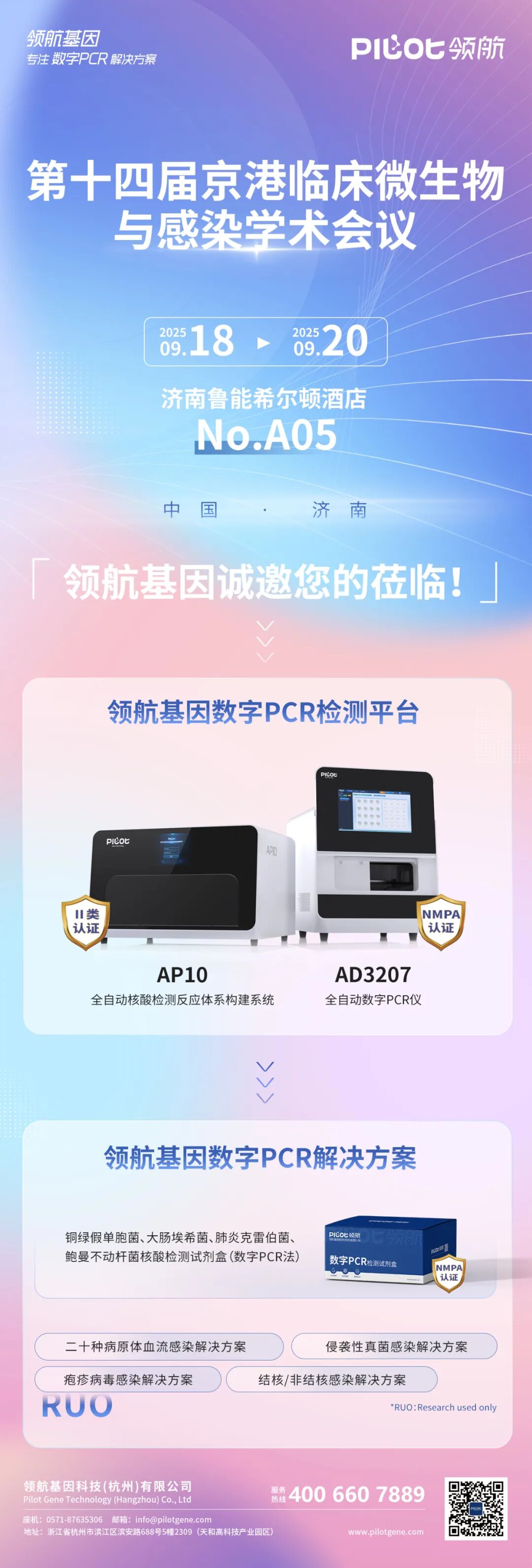 会议邀请 | 领航基因邀您共赴 2025 第十四届京港临床微生物与感染学术会议