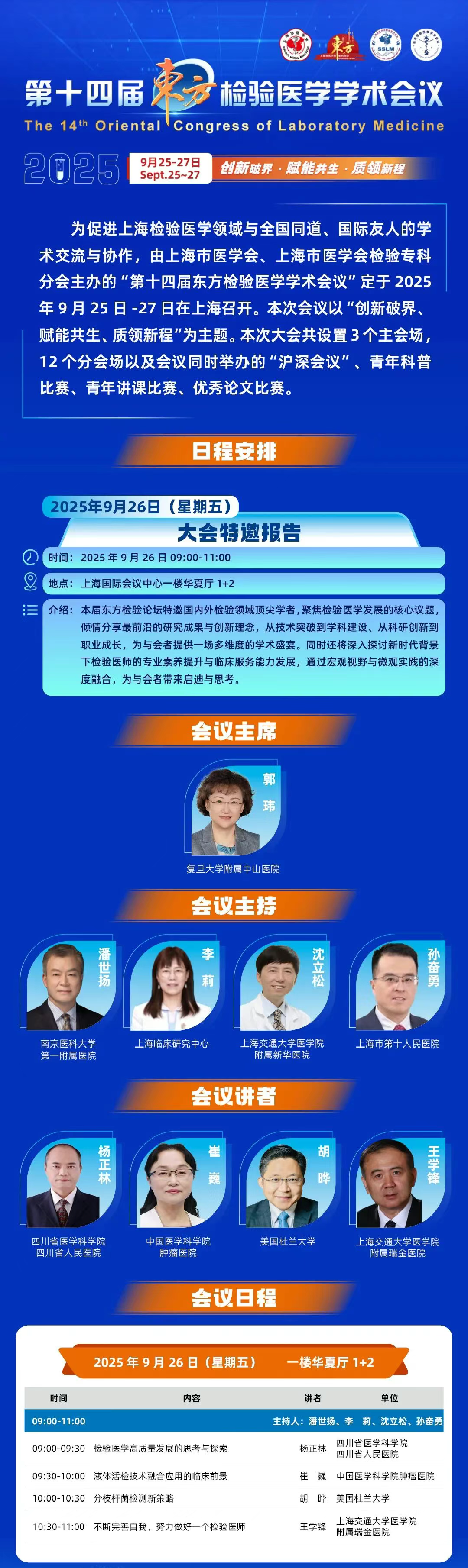 2025第十四届东方检验医学学术会议主会场日程