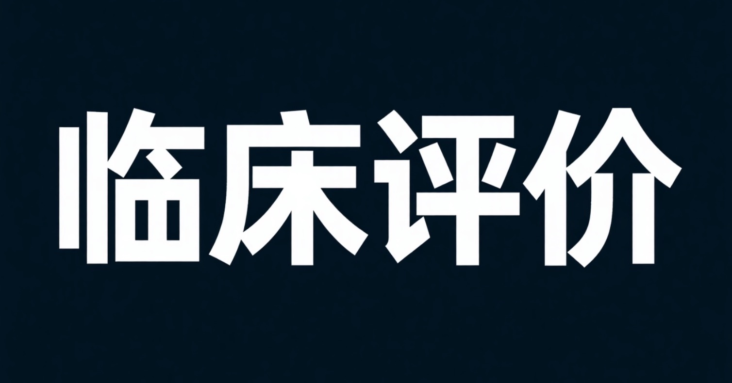 结直肠癌筛查试剂临床评价指南：从入组到分析的全流程要点