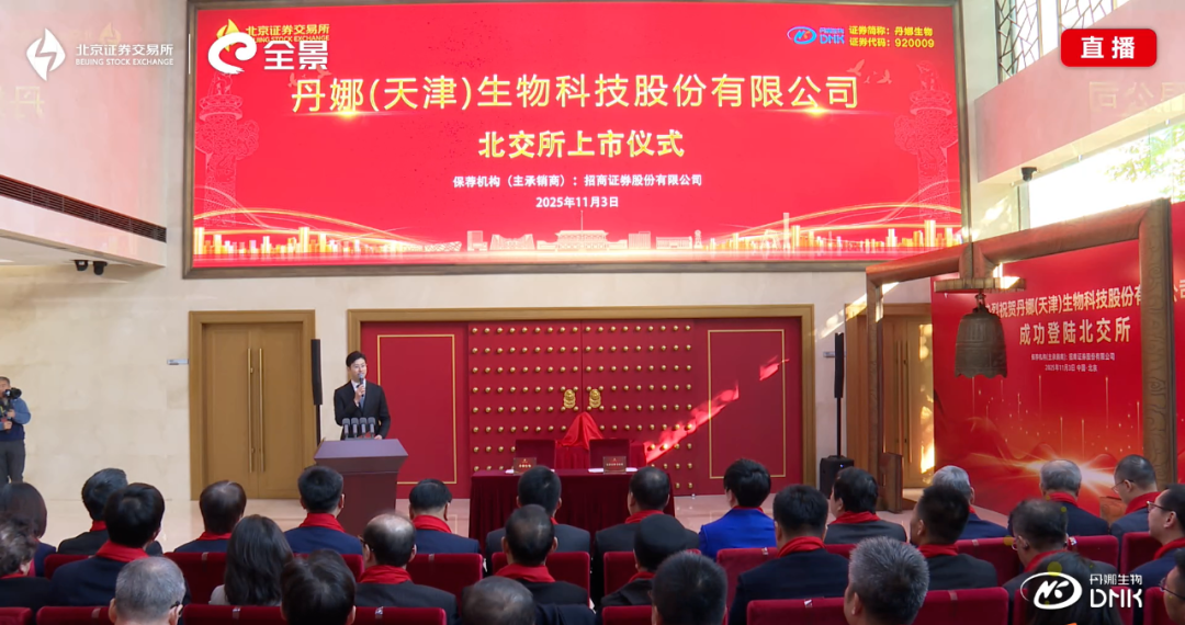 丹娜生物敲钟上市！涨幅471.93%