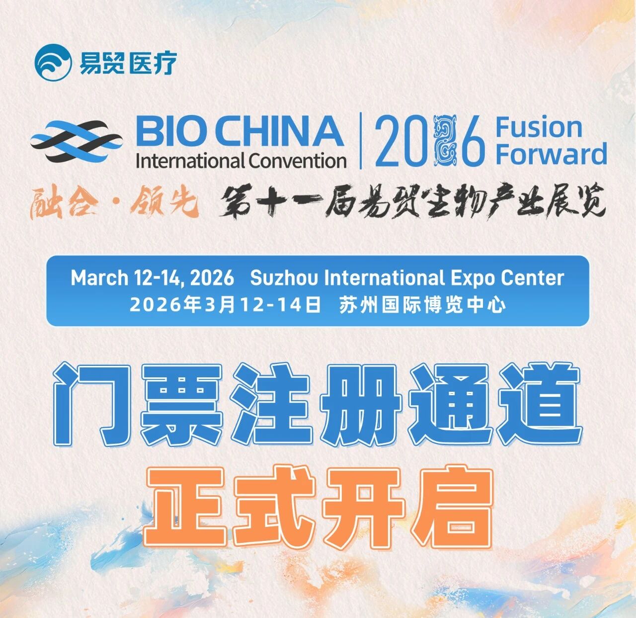 【注册开启】BIOCHINA2026 门票上线！！首日注册享多重福利！！