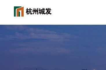 杭州城发集团
